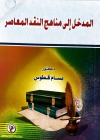 المدخل إلى مناهج النقد المعاصر